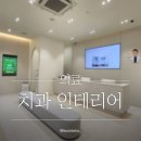 효치과의원 이미지
