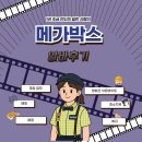 [영화관 알바] 메가박스 알바 후기 ㅣ 지원 ~ 근무내용 ㅣ 영화관 마감 알바