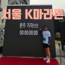 K-1 | 서울 K마라톤 후기, 1년이 만든 1시간41분 03초