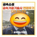 안녕금속 | 135회 금속가공기술사 면접 후기(25.04.21)