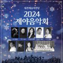 2024제야음악회 이미지
