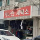 가나안세탁소 이미지