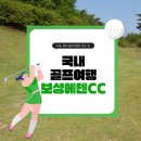 보성 에덴 컨트리클럽 | 국내 골프여행 추천 보성에덴CC 푸른 녹차밭과 함께