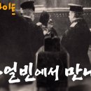 [KBS1] 다큐 인사이트 하얼빈에서 만나자 이미지