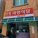 가평애향식당 이미지