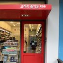 휴베이스 봄약국 이미지