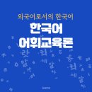 생활한문 초급 | 한국어어휘교육론(1) 한국의어휘교육 초급교육 중급교육 고급교육