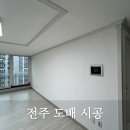 제일풍경채 | 전주 제일풍경채 도배 후기 디아망이 아닌 프리모 시공 후기
