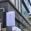 서울 향수 공방, 무화원 향수공방 가격 주차 예약 꿀팁 원데이클래스, 데이트 코스 추천