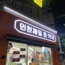 오케이약국 | [일상] 인천제일큰약국에서 민생지원금 건강템 쇼핑하기