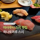 참치루 | 도쿄 아사쿠사 맛집 : 센소지 골목, 참치 맛집 히나토마루 스시 솔직후기