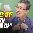 노후에 꼭 필요한 5F, 이미지