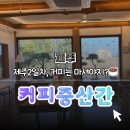 【제주】2일차 아침, 세계자연유산센터와 커피중산간 카페 힐링 ☕🌿