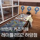 92 | 레이틀리92 하양 브런치 키즈카페에서 아이와 함께 한 내돈내산 후기