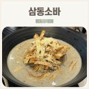 시지점 | 소바도 우동도 잘하는 자가제면 맛집 삼동소바 대구시지점 솔직후기