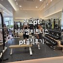 제이엠피트니스 | 광교PT 제이엠피트니스 임정미 트레이너 2·3회차 후기! 운동 습관이 만들어지는 곳