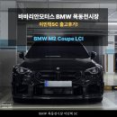 트윈모터스 | 2025 BMW M2 Coupe LCI 출고후기, 첫 M의 순간 / 바바리안모터스 BMW 목동전시장 – 이민혁 SC 출고후기