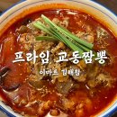 이마트 김해점 | 김해 짬뽕 맛집 김해 이마트 프라임 교동짬뽕 본점 솔직후기
