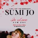 (공연) 2024 조수미 콘서트 In Love 이미지
