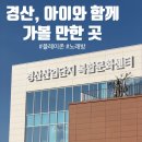 사천시산업단지복합문화센터 | 경산 아이랑 가볼만한 곳 &lt; 경산산업단지 복합문화센터 &gt; 방문 후기 시설 주차 가격