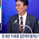 첫 대선 TV토론 김민석 의원 평가ㅋㅋㅋ 이미지