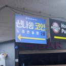 신나쏭코인노래연습장 부천중동점 | 신중동역 코인노래방 새벽 5시마감 신나쏭 코노 4곡 천원 늦게까지하네