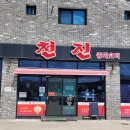 천진중화요리 | [경북/의성]도리원 짬뽕맛집 &#39;천진중화요리&#39; 내돈내산 솔직후기