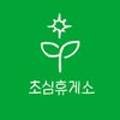 초심휴게소