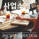 제이엠 코퍼레이션 이미지