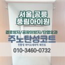 공릉풍림아파트경로당 | [노원 탄성코트] 노원구 공릉풍림아이원 아파트 베란다 곰팡이 예방페인트 공사
