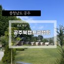 대전 근교 글램핑 공주 북캠프 팬션글램핑 다녀온 후기(알고보니 신서유기 촬영지?)