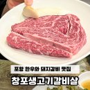 창포생고기갈비살 이미지