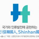 신한대학 이미지