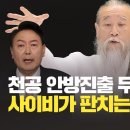 [미디어비평] 천공 안방진출 무산됐지만 사이비가 판치는 유아낫 언론 이미지