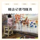 유아 미술 | 미술로생각하기 유아미술 체험수업 후기