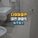 대전 아파트 입주청소 후기가 좋은 전문업체 작업기