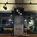 전포 1차 술집 | 행가래 신상 안주 맛집