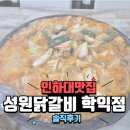 학익시장 | 학익동맛집 성원닭갈비 학익점 물닭갈비라고 들어보셨나요?