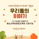 꿈샘지역아동센터 발표회에 초대합니다. 이미지