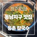 등촌칼국수 - 마포구 홍익로 15 | [청주 맛집] 동남지구 맛집 동남지구 점심 추천 동남지구 등촌칼국수 후기