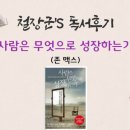 창오농장 | [철장군 독서후기] #23-7 사람은 무엇으로 성장하는가 / 존 맥스웰