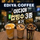 세븐일레븐중흥S클래스점 | [내돈내산] 2026 이디야 컵빙수 신메뉴 3종 완벽 후기! 가격, 칼로리, 맛 비교 총정리