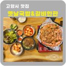 옛날전통국밥 | 고양 맛집 옛날국밥&amp;갈비한판 백반기행맛집