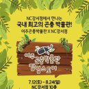 NC백화점 | 여주곤충박물관 팝업스토어, NC백화점 강서 후기입니다.