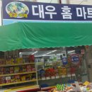 대우홈마트 이미지