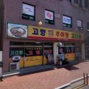 청도추어탕거리 | 청도 추어탕거리의 다슬기탕 후기, 고향추어당 고디탕