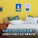 에어컨만으론 부족한 열대야, 누비지오 미피 듀라론 냉감 패드로 침대 위 얼음 왕국 만든 찐후기