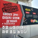 수매쓰 | 대전 무료 체험 / 국립중앙과학관 매쓰 임파서블 다녀온 후기