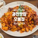 과천청사역 2번 출구 뒤 | 정부과천청사역맛집 오봉집 직화제낙볶음 직장인맛집 추천