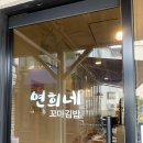 연희네김밥 이미지